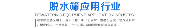 脫水篩應用領域